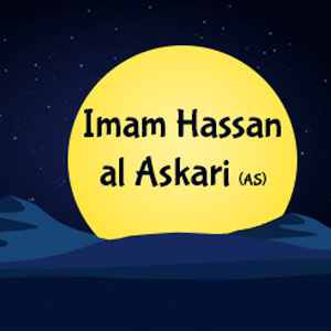Imam Hasan al Askari (as) - The 11th Imam